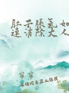 肚子胀气如何快速消除大人