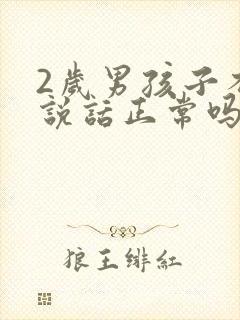 2岁男孩子不会说话正常吗