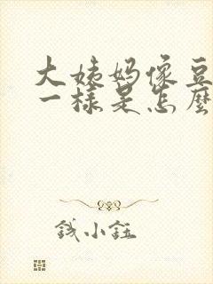 大姨妈像豆腐渣一样是怎么回事