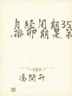 月经周期35天,排卵期是第几天?