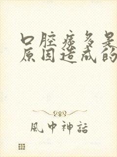 口腔痰多是什么原因造成的