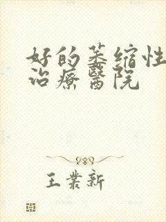 好的萎缩性胃炎治疗医院