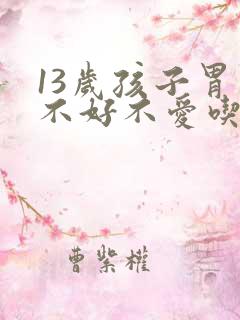 13岁孩子胃口不好不爱吃饭怎么办