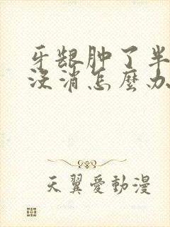 牙龈肿了半年还没消怎么办