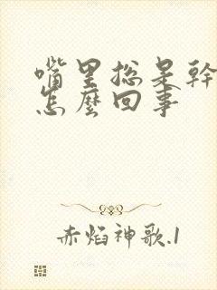 嘴里总是干苦是怎么回事