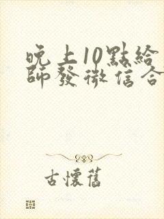 晚上10点给老师发微信合适吗