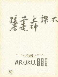 孩子上课不集中老走神