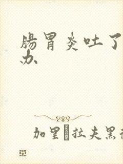 肠胃炎吐了怎么办