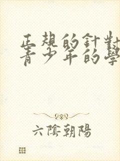 正规的针对叛逆青少年的学校有哪些