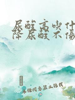 尿酸高吃什么药降尿酸不伤肾