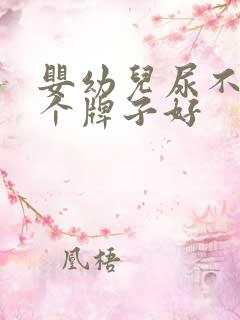 婴幼儿尿不湿哪个牌子好