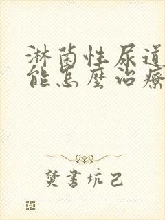 淋菌性尿道发炎能怎么治疗