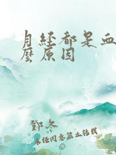 月经都是血块什么原因