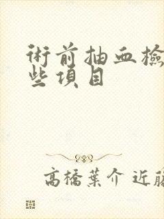 术前抽血检查哪些项目