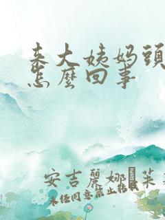 来大姨妈头疼是怎么回事