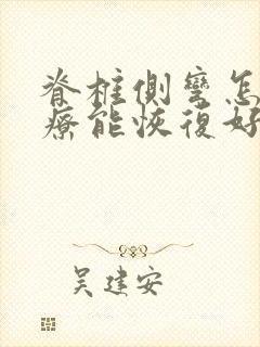 脊椎侧弯怎么治疗能恢复好