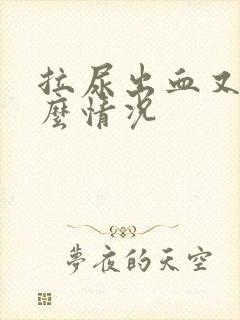 拉尿出血又痛什么情况