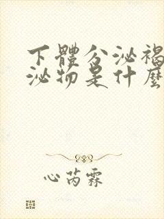 下体分泌褐色分泌物是什么原因