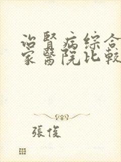 治肾病综合征那家医院比较好