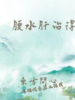 腹水肝治得好吗