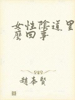 女性阴道里痒怎么回事