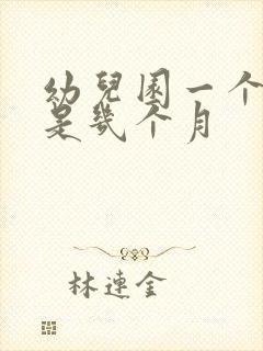 幼儿园一个学期是几个月