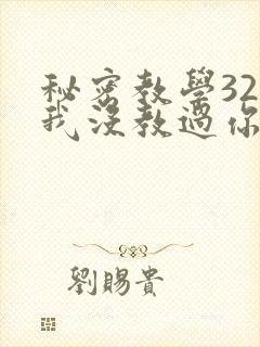 秘密教学32话我没教过你这些下拉