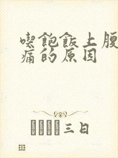 吃饱饭上腹部胀痛的原因