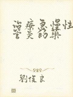 治疗急慢性支气管炎的药