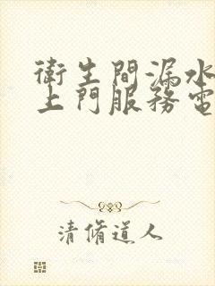 卫生间漏水维修上门服务电话