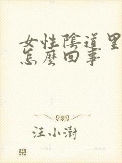 女性阴道里面疼怎么回事