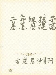 二年级孩子成绩差怎么提高