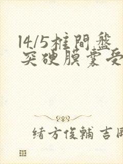 l4/5椎间盘突硬膜囊受压