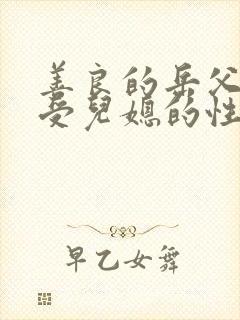 善良的岳父,接受儿媳的性欲