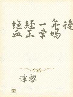 绝经一年后又出血正常吗