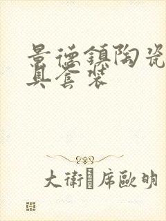 景德镇陶瓷碗餐具套装