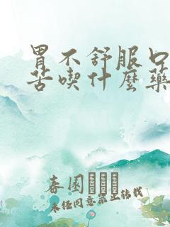 胃不舒服口干口苦吃什么药