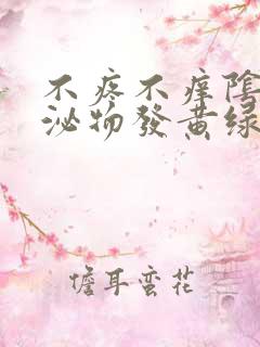 不疼不痒阴道分泌物发黄绿