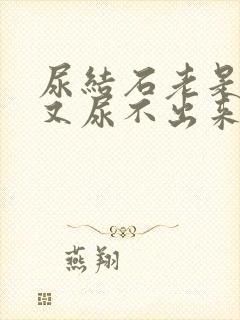 尿结石老是想尿又尿不出来