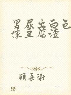 男尿出白色颗粒像豆腐渣