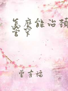 怎么能治颈椎椎管窄