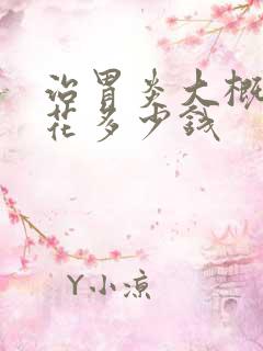 治胃炎大概需要花多少钱