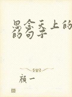 思念天上的亲人的句子