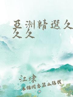 亚洲精选久久久久久