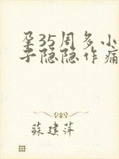 孕35周多小肚子隐隐作痛