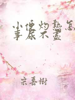 小便灼热怎么回事尿不尽