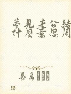 梦见老公结婚是什么意思周公解梦