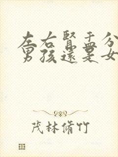 左右肾盂分离是男孩还是女孩