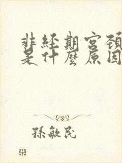 非经期宫颈出血是什么原因