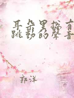 耳朵里总有脉搏跳动的声音